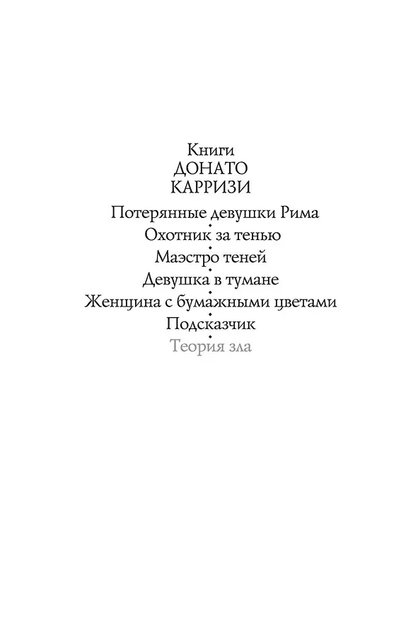 Книга Теория зла (Донато Карризи) — 6