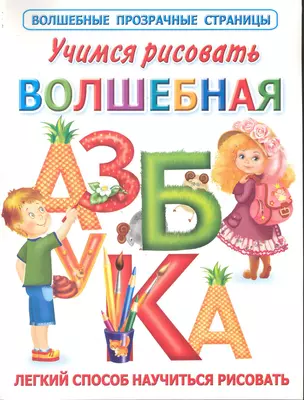 Учимся рисовать. Волшебная азбука — 2244293 — 1