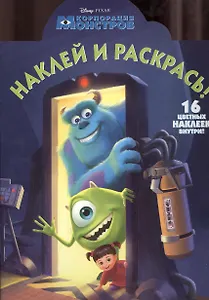 Наклей и раскрась! № НР 1372 (Корпорация монстров).