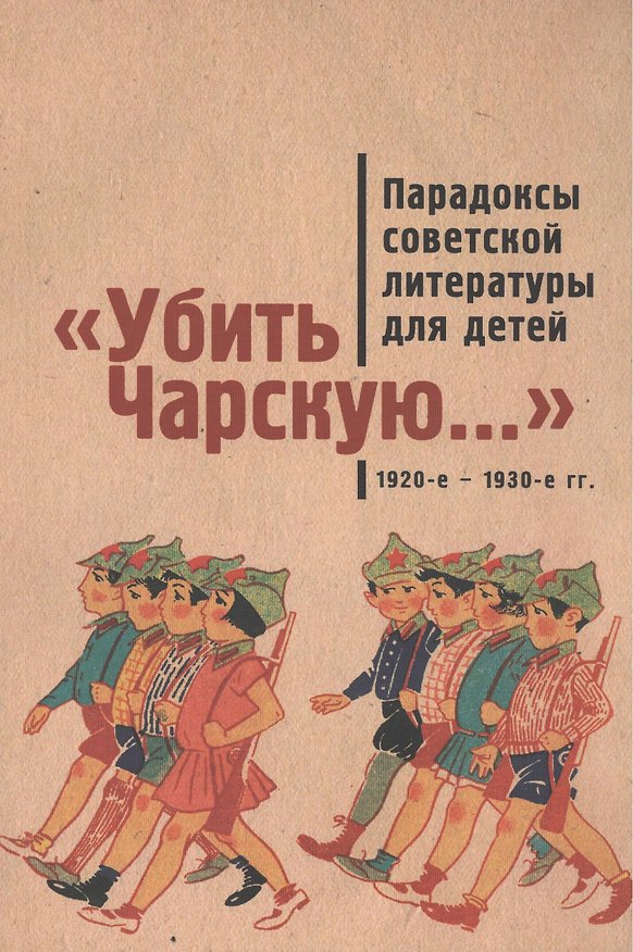 Книга Убить Чарскую...: парадоксы советской литературы для детей (1920-е – 1930-е гг.): сборник статей () — 1