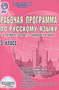 Рабочая программа по русскому языку. 5 класс. По программе М.Т. Баранова, Т.А. Ладыженской, Н.М. Шанского
