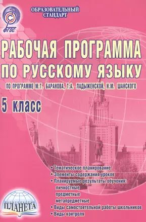 Рабочая программа по русскому языку. 5 класс. По программе М.Т. Баранова, Т.А. Ладыженской, Н.М. Шанского — 2524247 — 1