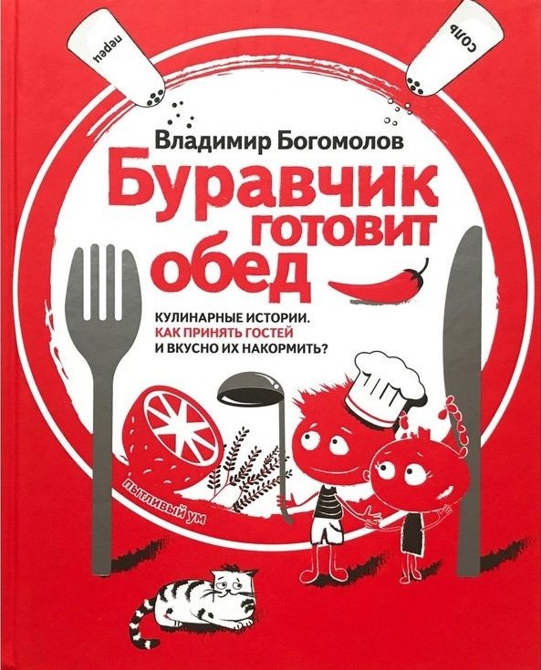 

Буравчик готовит обед. Кулинарные истории. Как принять гостей и вкусно накормить их