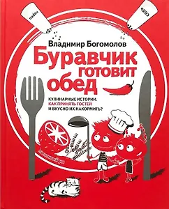 Буравчик готовит обед. Кулинарные истории. Как принять гостей и вкусно накормить их?