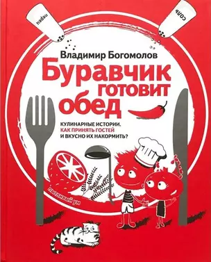 Буравчик готовит обед. Кулинарные истории. Как принять гостей и вкусно накормить их? — 2560914 — 1