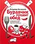 Буравчик готовит обед. Кулинарные истории. Как принять гостей и вкусно накормить их? — 2560914 — 1