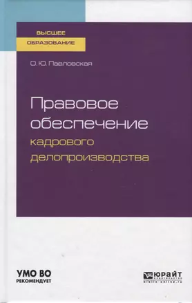 Правовое обеспечение кадрового делопроизводства. Учебное пособие для вузов — 2758113 — 1