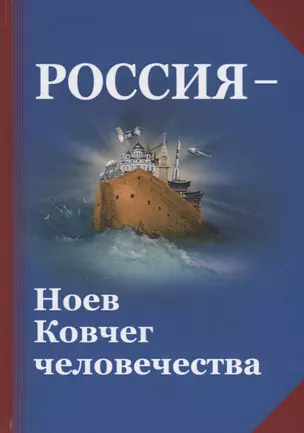 Россия - Ноев Ковчег человечества. Философско-религиозные и методологические аспекты государственной идеологии будущей России — 2787361 — 1