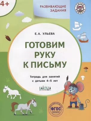 Развивающие задания. Готовим руку к письму: тетрадь для занятий с детьми 4-5 лет — 2942149 — 1