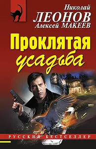 Проклятая усадьба