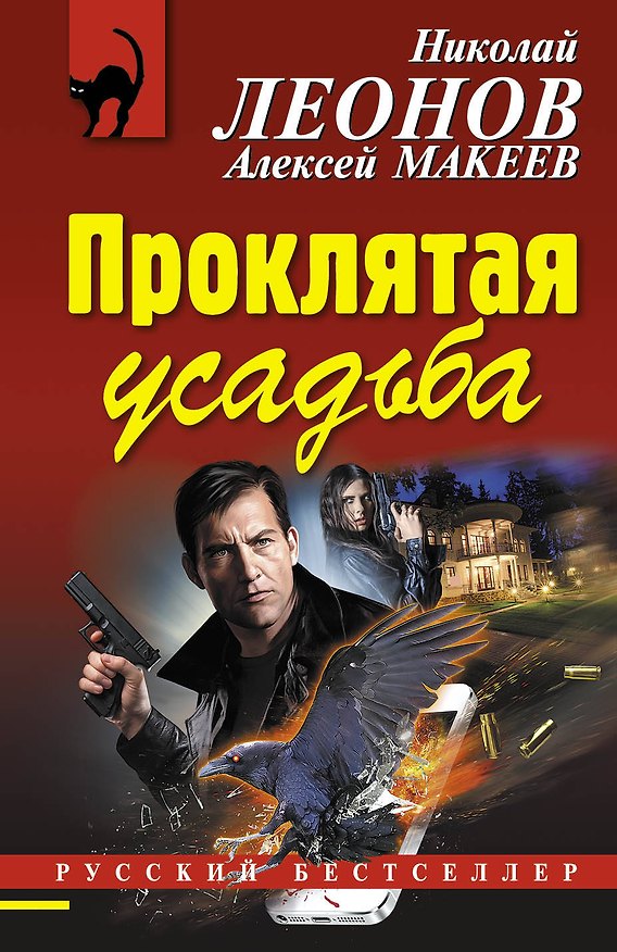 Книга Проклятая усадьба (Алексей Макеев, Николай Леонов) — 1