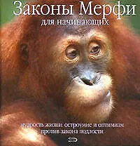 Законы Мерфи для начинающих. Мудрость жизни: Остроумие и оптимизм против закона подлости