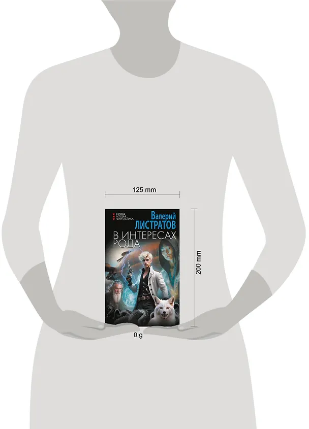 Книга В интересах Рода (Валерий Листратов) — 4