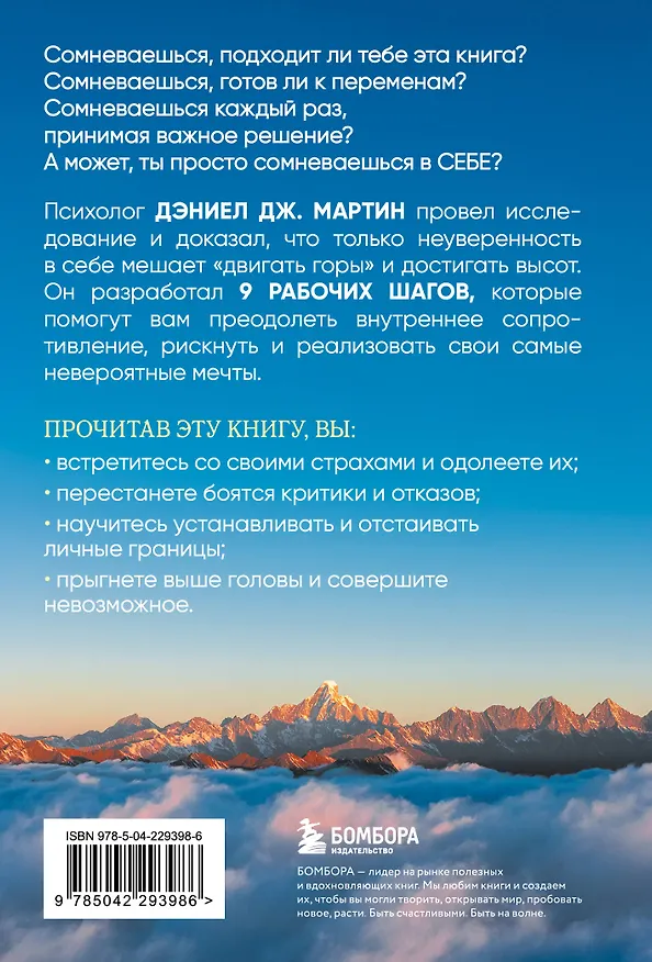 Книга Что нам нужно для веры в себя? Как преодолеть страхи, обрести внутреннюю опору и покорить любые вершины. (Дэниел Дж. Мартин) — 2