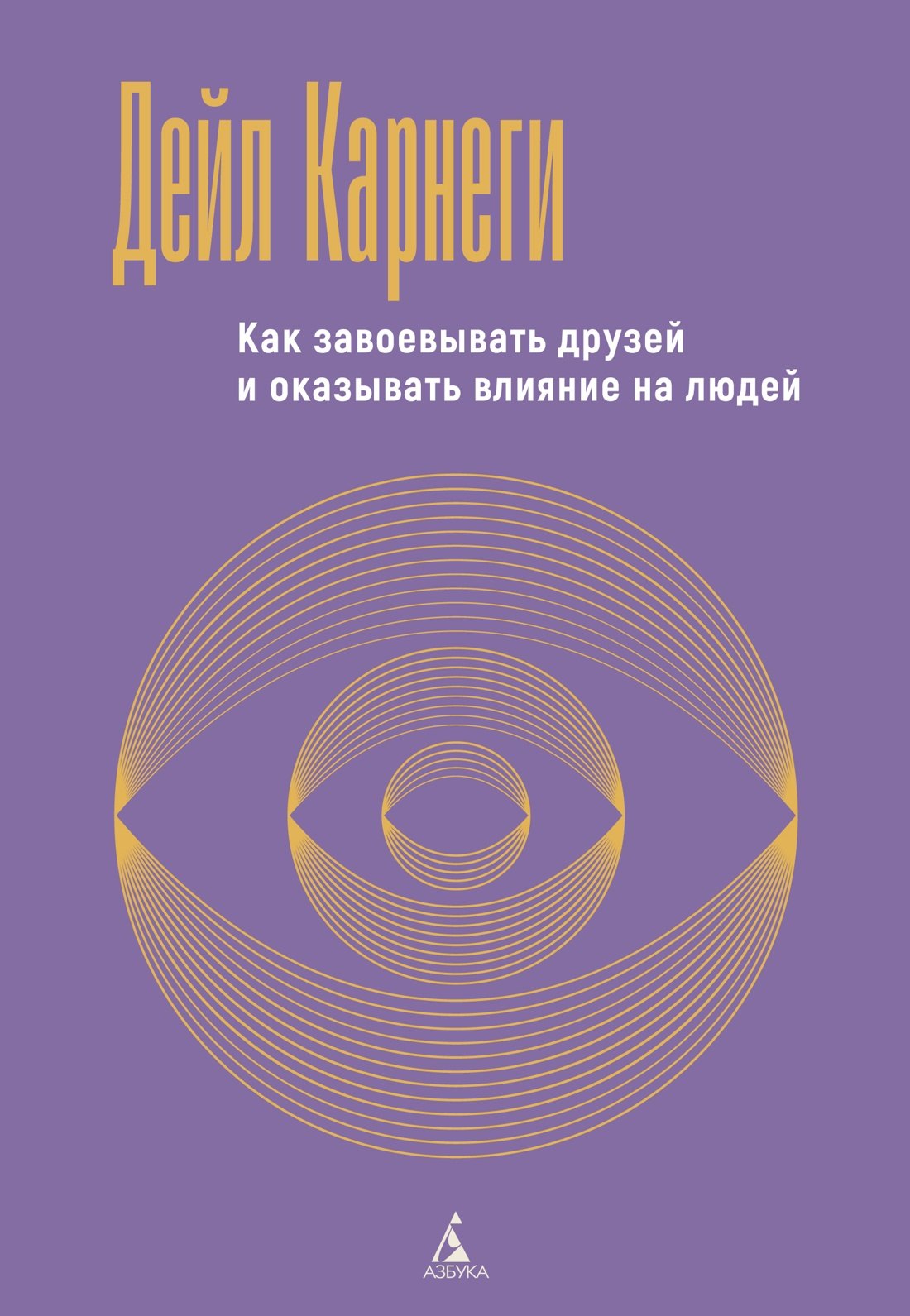 Дейл Карнеги Как завоевывать друзей и оказывать влияние на людей