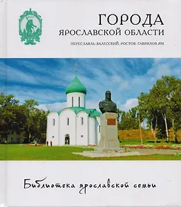 Города Ярославской области Переславль-Залесский Ростов Великий Гаврилов-Ям (БиблЯрСем)