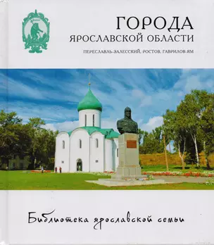 Города Ярославской области Переславль-Залесский Ростов Великий Гаврилов-Ям (БиблЯрСем) — 2484248 — 1