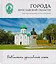 Города Ярославской области Переславль-Залесский Ростов Великий Гаврилов-Ям (БиблЯрСем) — 2484248 — 1