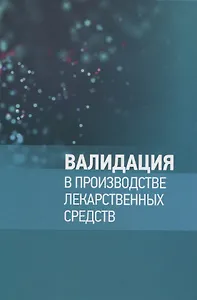 Валидация в производстве лекарственных средств