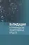 Валидация в производстве лекарственных средств — 2759154 — 1