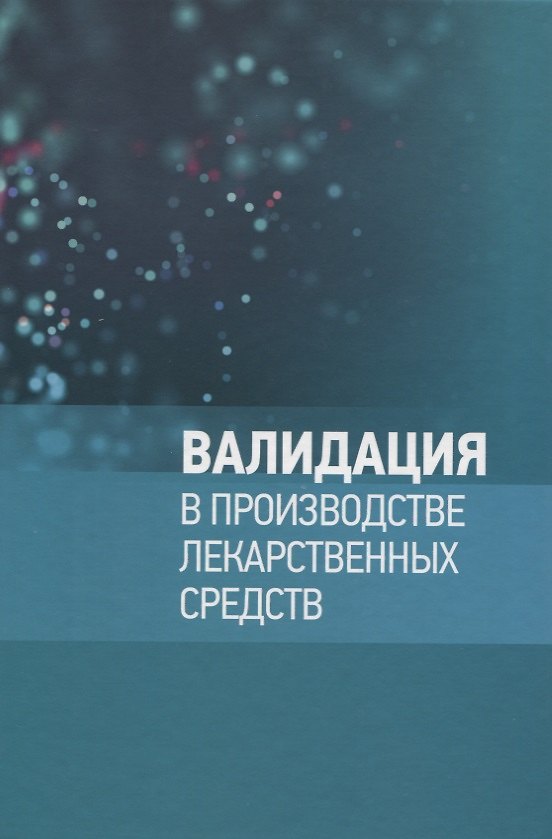 Книга Валидация в производстве лекарственных средств () — 1