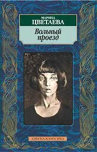 Вольный проезд