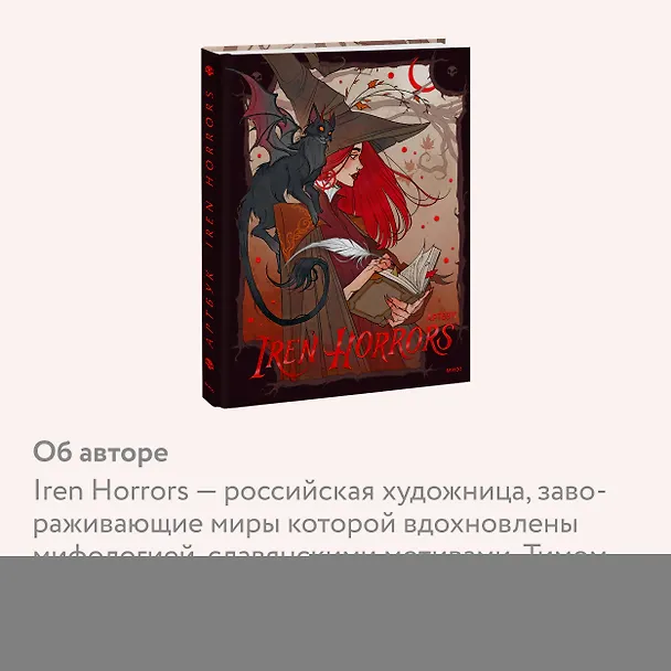 Книга Iren Horrors. Артбук (Iren Horrors) — 8