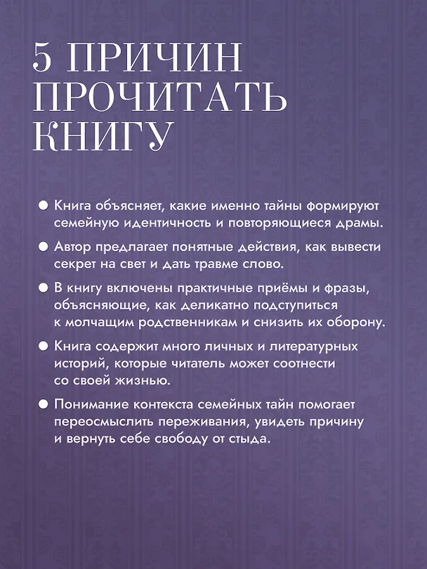 Книга Семейная тайна. Как прошлое управляет нашей жизнью (Барбара Кувер) — 5