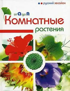 Комнатные растения от А до Я