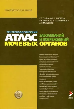 Рентгенологический атлас заболеваний и повреждений мочевых органов. Труфанов Г. (Икс) — 2129899 — 1