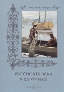 Россия XIX века в картинах