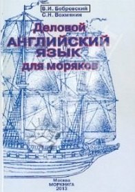 

Деловой английский язык для моряков Уч. пос. (+CD) (4 изд) (м) Бобровский