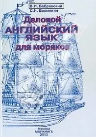Деловой английский язык для моряков Уч. пос. (+CD) (4 изд) (м) Бобровский
