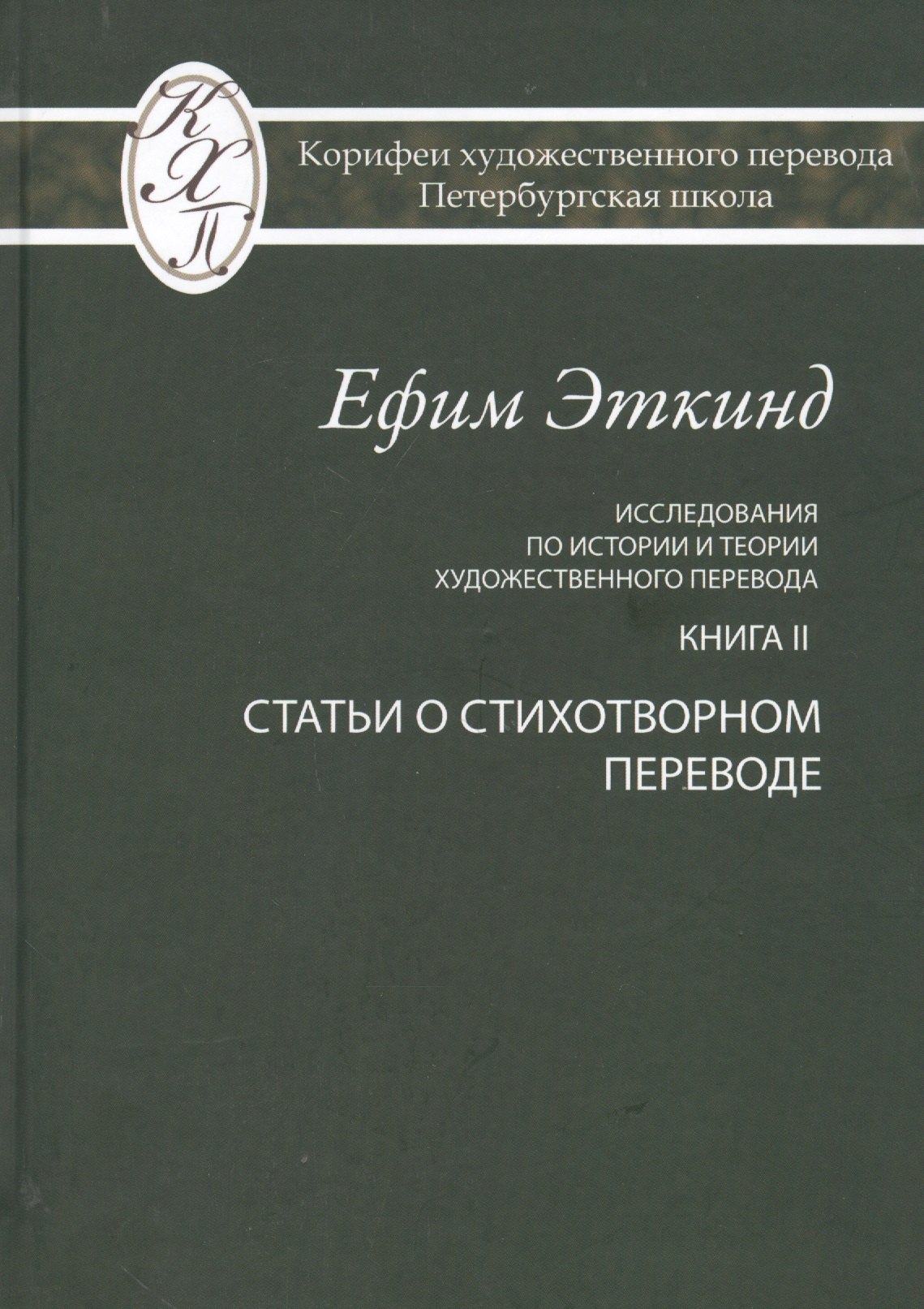 

Исследования по истории и теории художественного перевода. Книга II. Статьи о стихотворном переводе