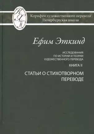 Исследования по истории и теории художественного перевода. Книга II. Статьи о стихотворном переводе — 2797914 — 1