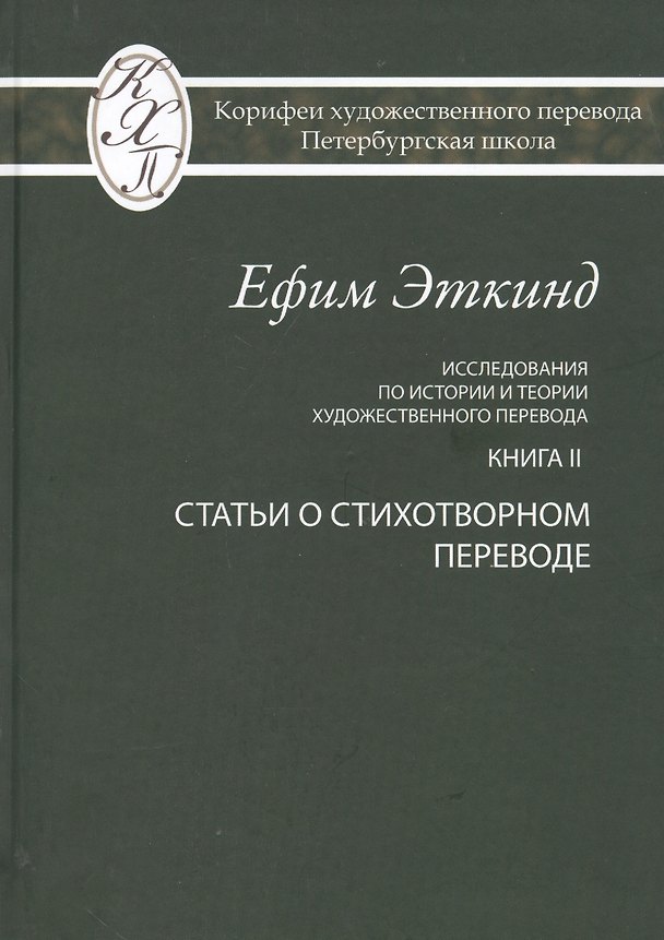 Книга Исследования по истории и теории художественного перевода. Книга II. Статьи о стихотворном переводе () — 1