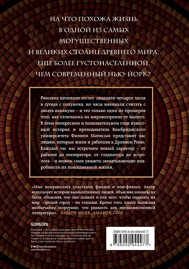 Книга 24 часа в Древнем Риме (Филипп Матисзак) — 2