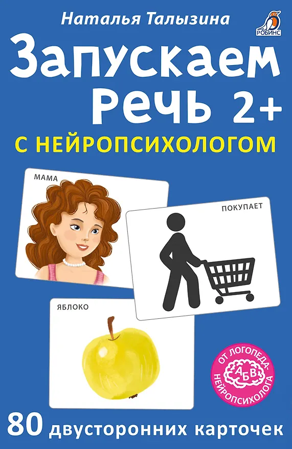 Книга Асборн - карточки. Запускаем речь с нейропсихологом 2+ (Наталья Талызина) — 1