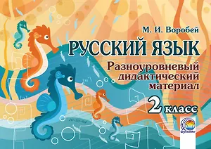 Русский язык. 2 класс. Разноуровневый дидактический материал