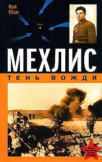 Книга Мехлис.Тень Вождя (Юрий Рубцов)
