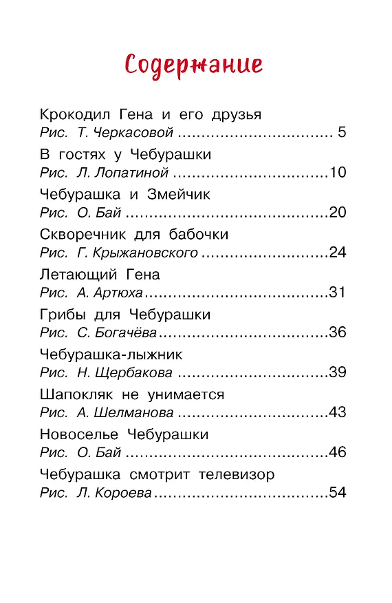 Книга Маленькие сказки про Чебурашку (Эдуард Успенский) — 6
