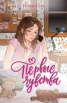 Дилогия «Первые чувства» (лимитированное издание)