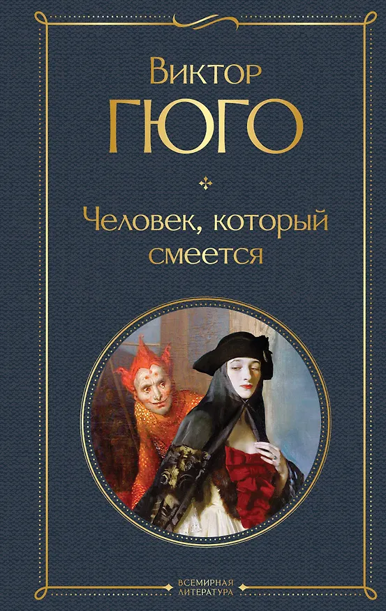 Книга Человек, который смеется (Виктор Мари Гюго) — 1