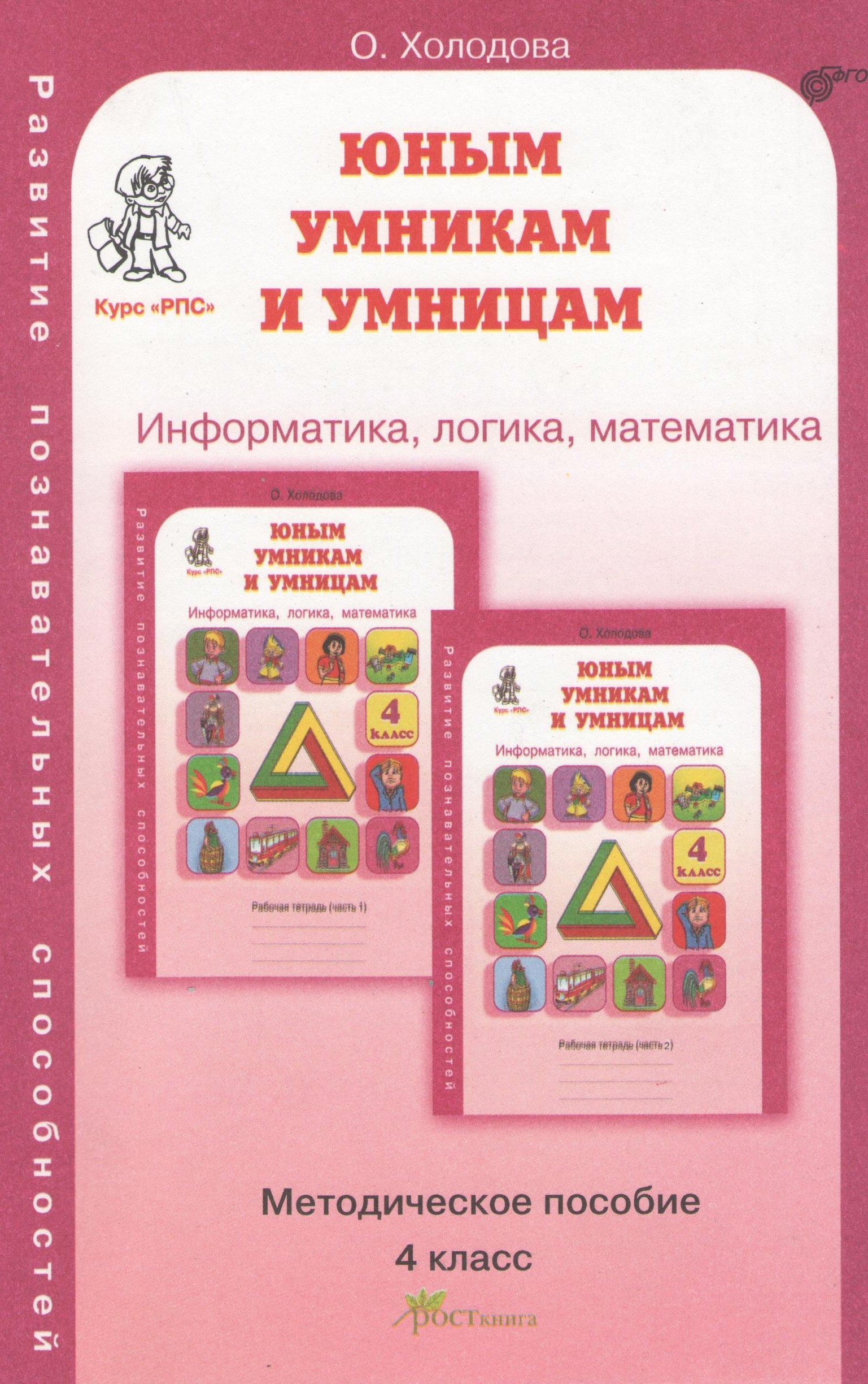 

Задания по развитию познавательных способностей 4 кл. Информатика. Логика. Математика. Методическое пособие