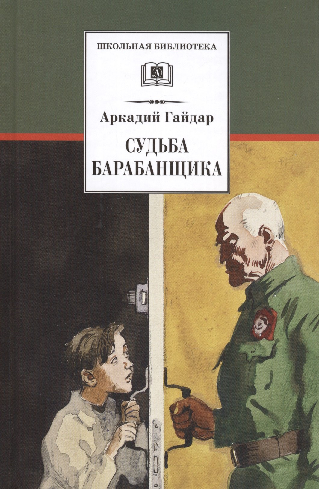 Аркадий Петрович Гайдар Судьба барабанщика