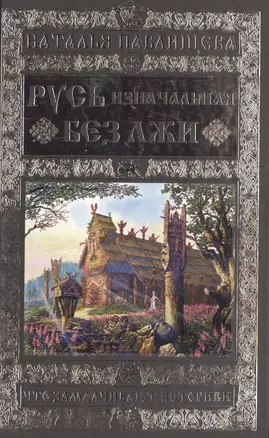 Русь изначальная без лжи. Что замалчивают историки — 2492721 — 1