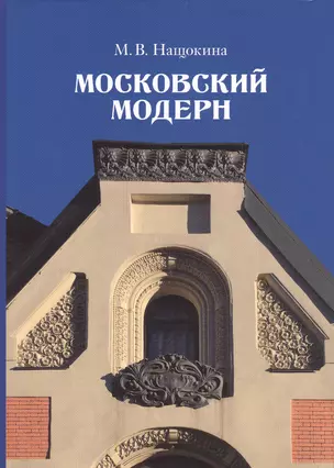 Московский модерн — 2547272 — 1