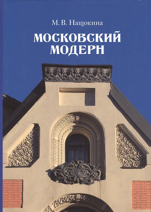 Книга Московский модерн (Мария Нащокина) — 1
