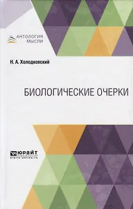 Биологические очерки