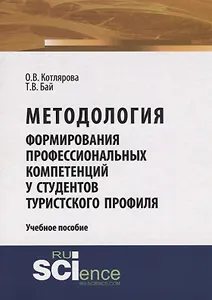 Методология формирования профессиональных компетенций у студентов туристского профиля. Учебное пособие
